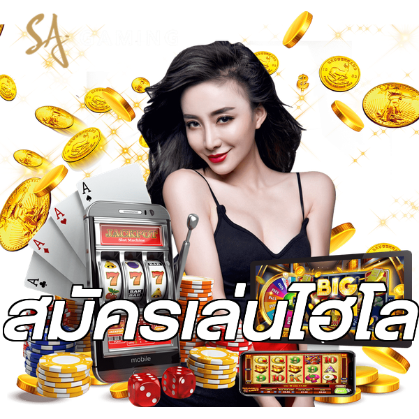 สมัครเล่นไฮโล