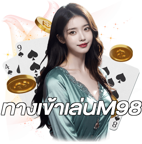 ทางเข้าเล่นM98