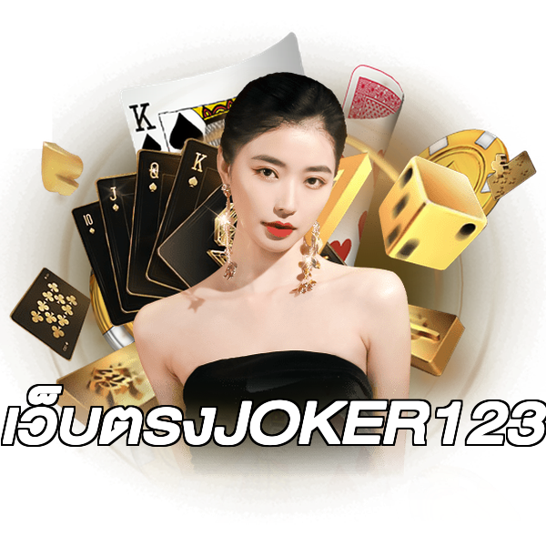 เว็บตรงJOKER123