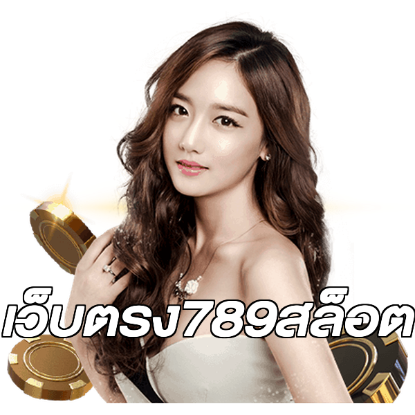 เว็บตรง789สล็อต