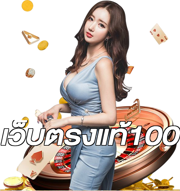 เว็บตรงแท้100
