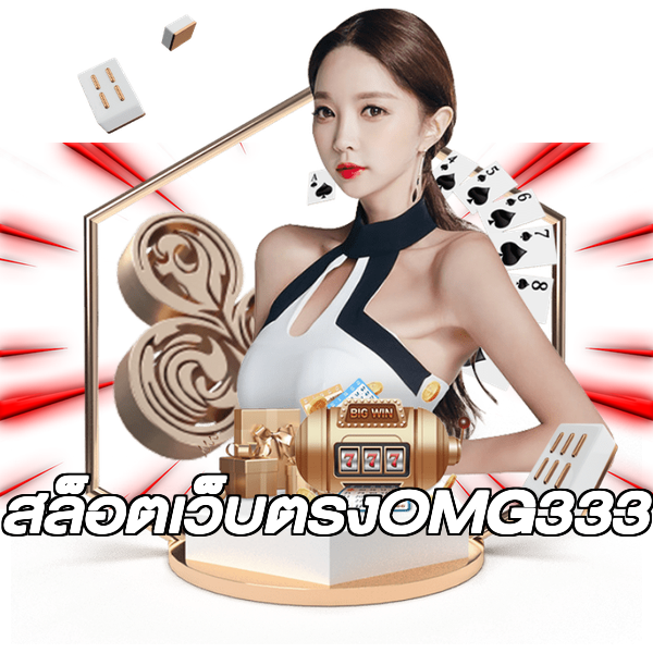 สล็อตเว็บตรงOMG333
