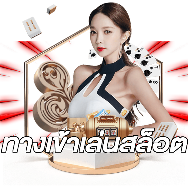 ทางเข้าเล่นสล็อต