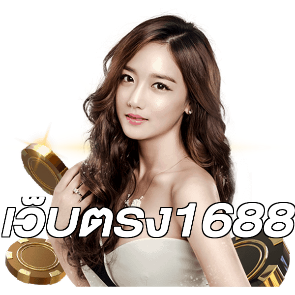 เว็บตรง1688