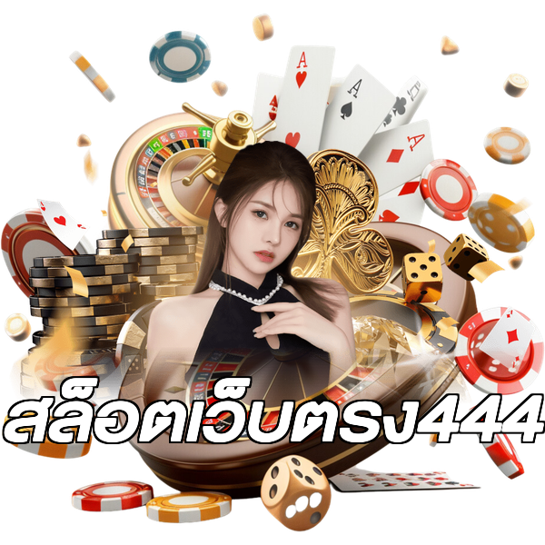 สล็อตเว็บตรง444