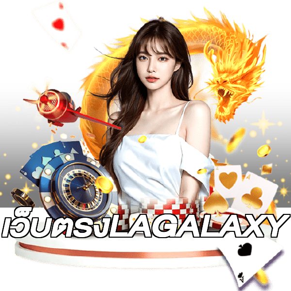 เว็บตรงLAGALAXY