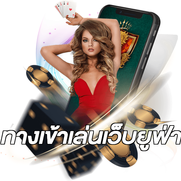 ทางเข้าเล่นเว็บยูฟ่า