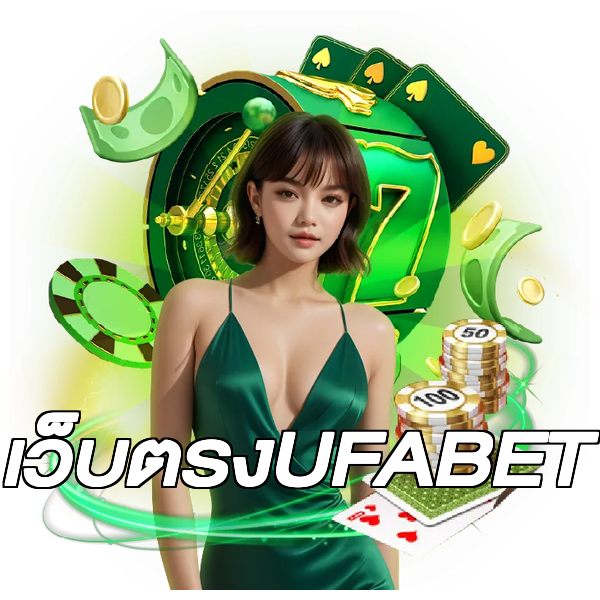 เว็บตรงUFABET