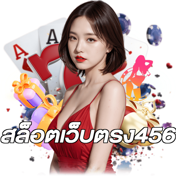 สล็อตเว็บตรง456