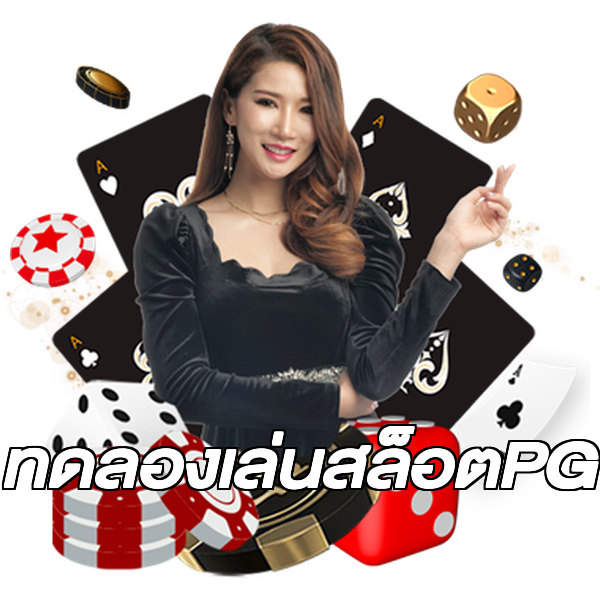 ทดลองเล่นสล็อตPG