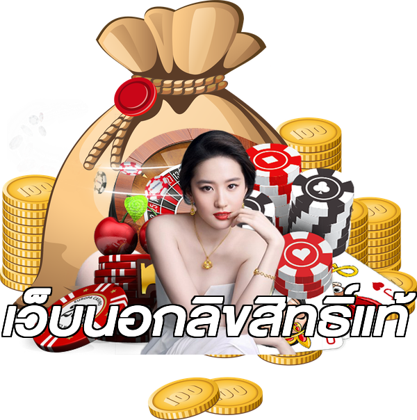 เว็บนอกลิขสิทธิ์แท้
