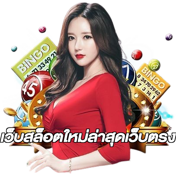 เว็บสล็อตใหม่ล่าสุดเว็บตรง